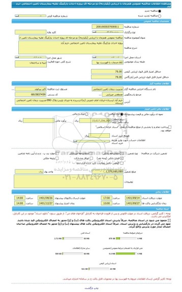 مناقصه، مناقصه عمومی همزمان با ارزیابی (یکپارچه) دو مرحله ای پروژه احداث پارکینگ نقلیه بیمارستان تامین اجتماعی خرم آباد