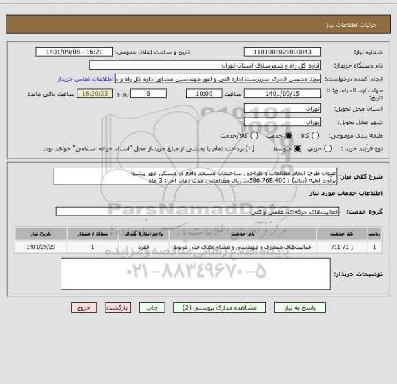 استعلام عنوان طرح: انجام مطالعات و طراحی ساختمان مسجد واقع در مسکن مهر پیشوا 
برآورد اولیه (ریال) : 1.586.768.400 ریال مطالعاتی مدت زمان اجرا: 3 ماه