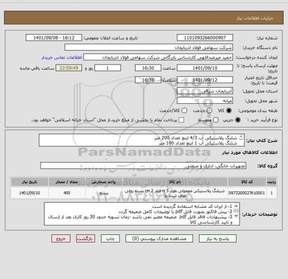 استعلام شلنگ پلاستیکی آب 4/3 اینچ تعداد 200 متر
شلنگ پلاستیکی آب 1 اینچ تعداد 100 متر
کارشناس مربوطه : قاسمی 09144231654