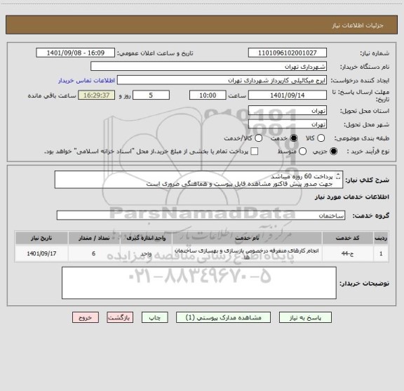 استعلام پرداخت 60 روزه میباشد
جهت صدور پیش فاکتور مشاهده فایل پیوست و هماهنگی ضروری است
هماهنگی09123996352