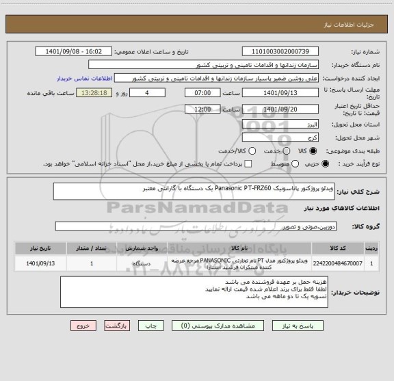 استعلام ویدئو پروژکتور پاناسونیک Panasonic PT-FRZ60 یک دستگاه با گارانتی معتبر