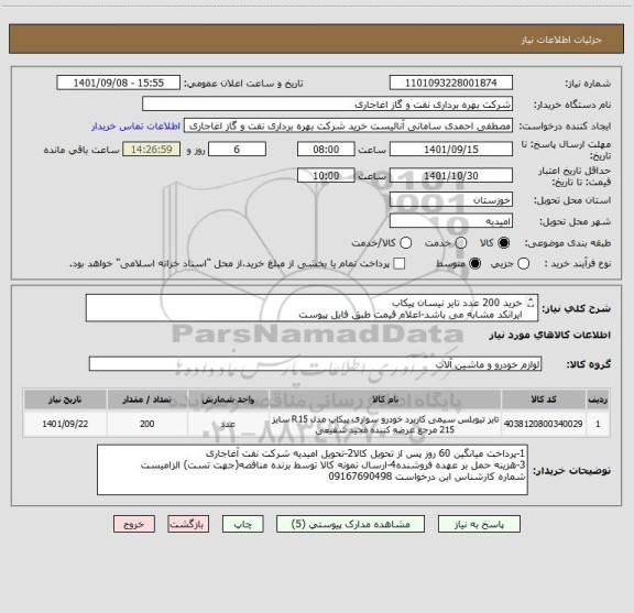 استعلام خرید 200 عدد تایر نیسان پیکاب
ایرانکد مشابه می باشد-اعلام قیمت طبق فایل پیوست
بارگذاری مشخصات فنی و پیش فاکتور الزامیست