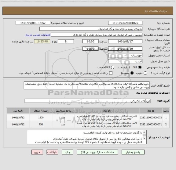 استعلام خرید2قلم لامپ400وات متال1500عددولامپ 250ولت متال750عدد.ایران کد مشابه است/فقط طبق مشخصات پیوستی مالی و فنی ارایه شود.