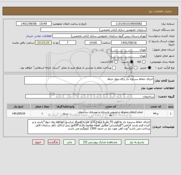 استعلام اجرای حفاظ سرنیزه دار برای دیوار حیاط