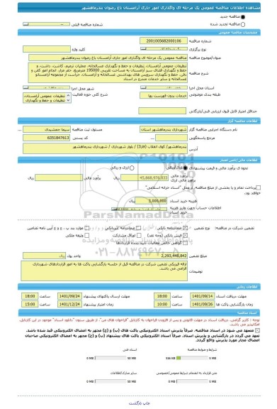 مناقصه، مناقصه عمومی یک مرحله ای واگذاری امور جاری آرامستان باغ رضوان بندرماهشهر