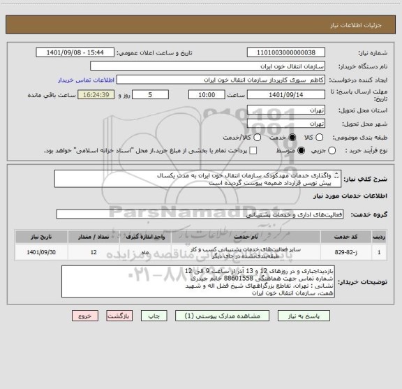 استعلام واگذاری خدمات مهدکودک سازمان انتقال خون ایران به مدت یکسال
پیش نویس قرارداد ضمیمه پیوست گردیده است