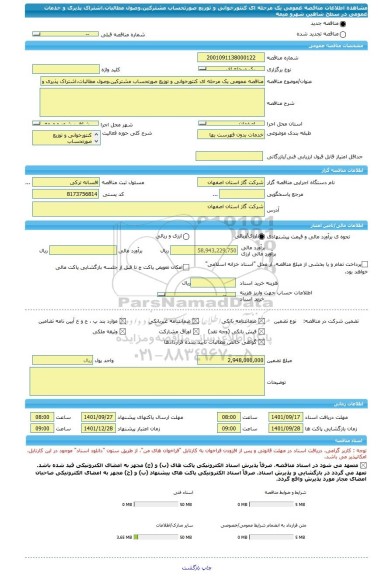 مناقصه، مناقصه عمومی یک مرحله ای کنتورخوانی و توزیع صورتحساب مشترکین،وصول مطالبات،اشتراک پذیری و خدمات عمومی در سطح شاهین شهرو میمه