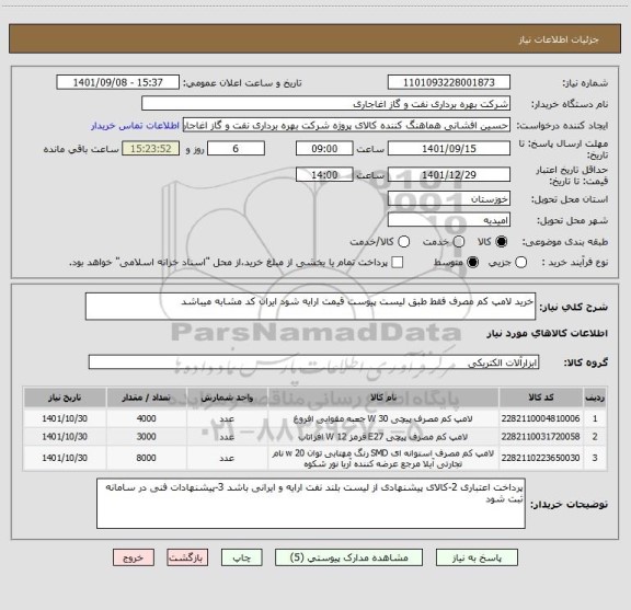 استعلام خرید لامپ کم مصرف فقط طبق لیست پیوست قیمت ارایه شود ایران کد مشابه میباشد