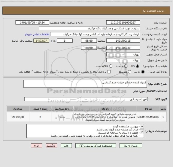 استعلام کنترل کننده خودکار حرارت منبع کندانس
