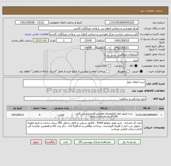 استعلام ست انتقال خون