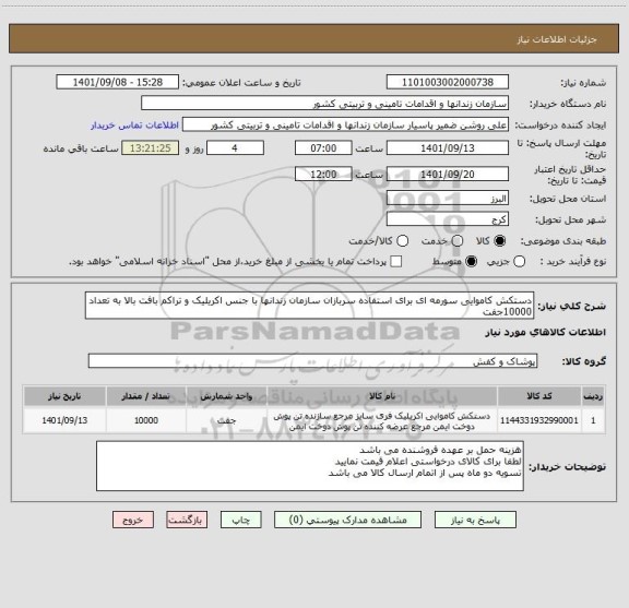 استعلام دستکش کاموایی سورمه ای برای استفاده سربازان سازمان زندانها با جنس اکریلیک و تراکم بافت بالا به تعداد 10000جفت