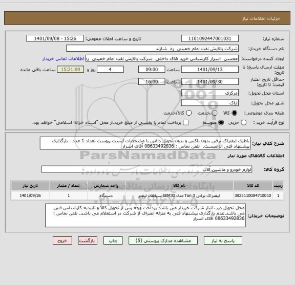 استعلام باطری لیفتراک برقی بدون باکس و بدون تحویل داغی با مشخصات لیست پیوست تعداد 1 عدد - بارگذاری پیشنهاد فنی الزامیست.  تلفن تماس : 08633492836 آقای اسرار