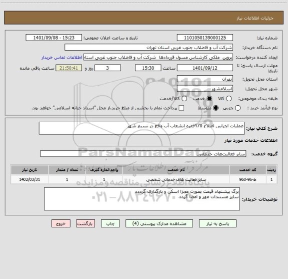 استعلام عملیات اجرایی اصلاح 470فقره انشعاب آب واقع در نسیم شهر