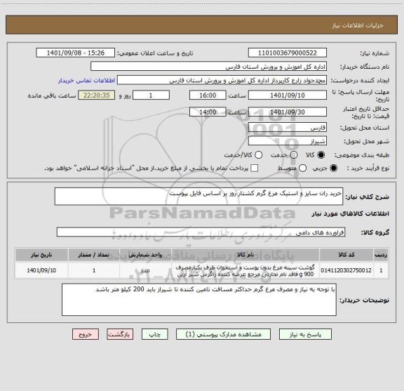 استعلام خرید ران سایز و استیک مرغ گرم کشتار روز بر اساس فایل پیوست