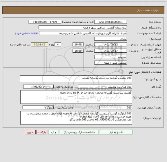استعلام 700 کیلوگرم گوشت سردست گوساله منجمد