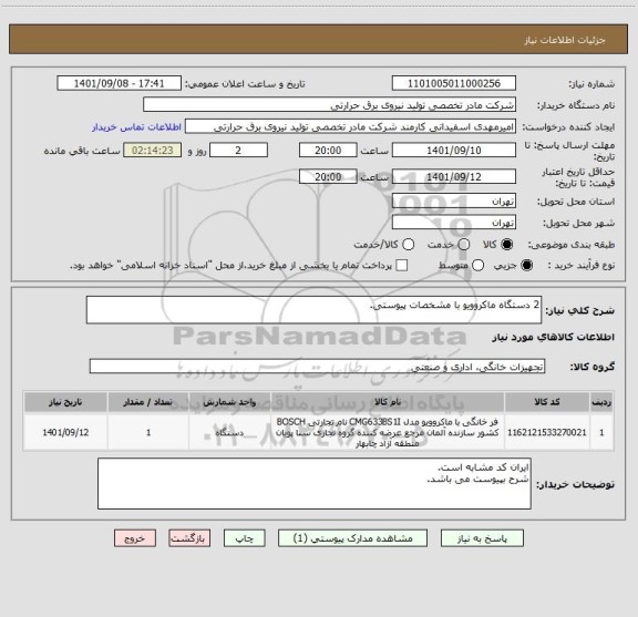 استعلام 2 دستگاه ماکروویو با مشخصات پیوستی.