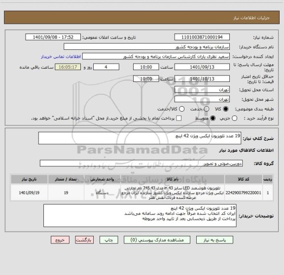 استعلام 19 عدد تلویزیون ایکس ویژن 42 اینچ