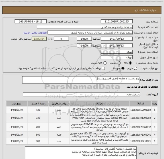 استعلام پتو بالشت و ملحفه (طبق فایل پیوست)