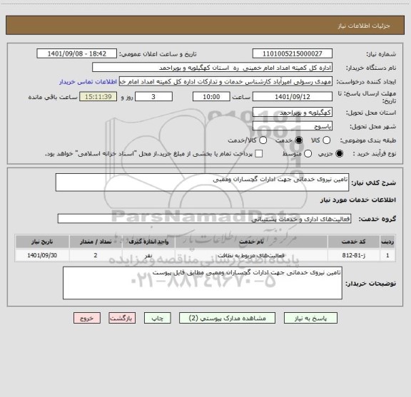استعلام تامین نیروی خدماتی جهت ادارات گچساران وممبی