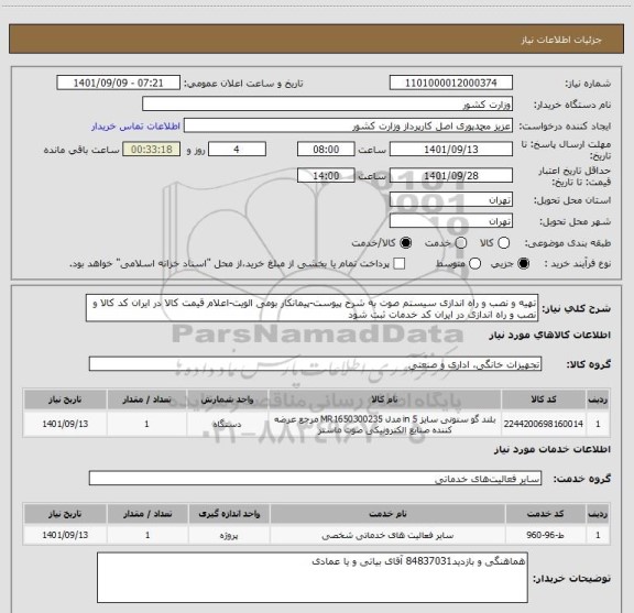 استعلام تهیه و نصب و راه اندازی سیستم صوت به شرح پیوست-پیمانکار بومی الویت-اعلام قیمت کالا در ایران کد کالا و نصب و راه اندازی در ایران کد خدمات ثبت شود