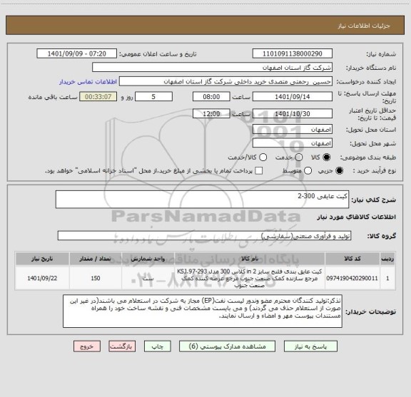 استعلام کیت عایقی 300-2
