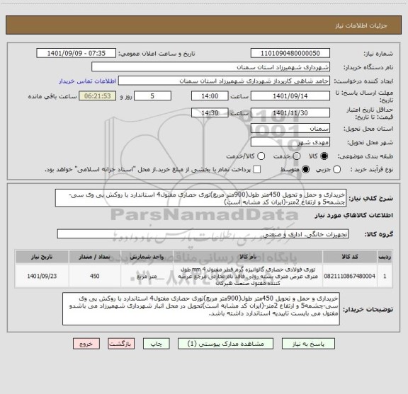 استعلام خریداری و حمل و تحویل 450متر طول(900متر مربع)توری حصاری مفتول4 استاندارد با روکش پی وی سی-چشمه5 و ارتفاع 2متر-(ایران کد مشابه است)