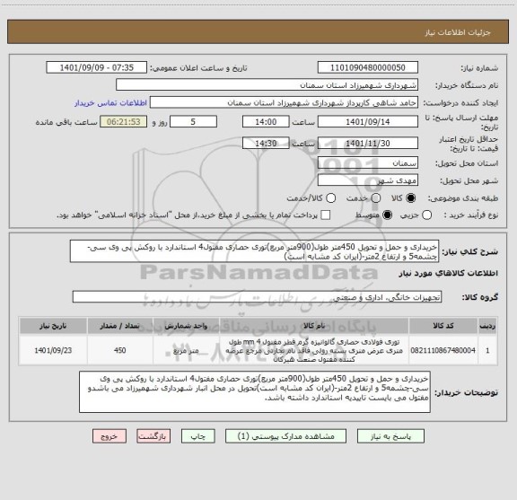 استعلام خریداری و حمل و تحویل 450متر طول(900متر مربع)توری حصاری مفتول4 استاندارد با روکش پی وی سی-چشمه5 و ارتفاع 2متر-(ایران کد مشابه است)