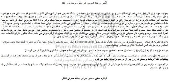 مزایده فروش شش دانگ - ملک به شماره پلاک 1390 فرعی از 91 اصلی مفروز و مجزی شده از 31 فرعی 