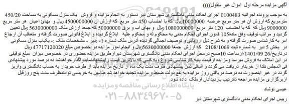 مزایده فروش یک منزل مسکونی به مساحت 450/20 مترمربع
