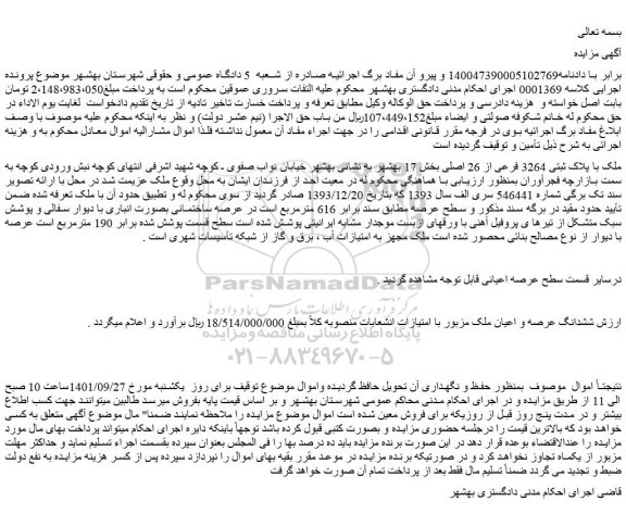 مزایده فروش ششدانگ عرصه و اعیان ملک مزبور با امتیازات انشعابات