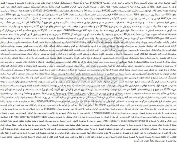 آگهی مزایده سه دانگ مشاع ازششدانگ عرصه و اعیان پلاک ثبتی پنج هزار و دویست و بیست و هفت فرعی از شش اصلی