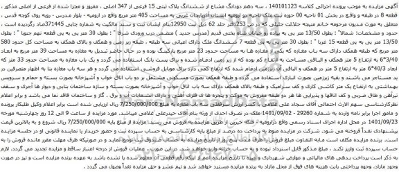 آگهی مزایده  سه دهم دودانگ مشاع از ششدانگ پلاک ثبتی 15 فرعی از 347 اصلی ، مفروز و مجزا شده از فرعی از اصلی مذکور