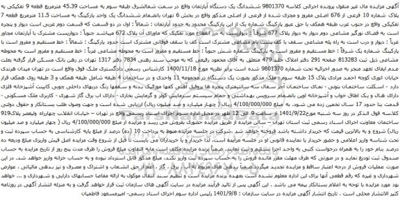 آگهی مزایده ششدانگ یک دستگاه آپارتمان واقع در سمت شمالشرق طبقه سوم به مساحت 45.39 مترمربع قطعه 9 تفکیکی