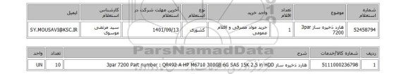 استعلام، هارد  ذخیره ساز  3par 7200