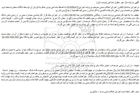 مزایده فروش شش دانگ عرصه و اعیان ملک مسکونی