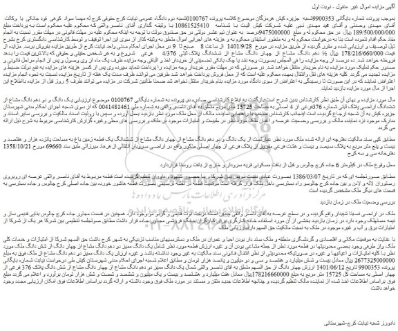 مزایده فروش یک دانگ و دو دهم دانگ مشاع از ششدانگ اراضی پلاک ثبتی شماره 376فرعی از 4 اصلی به مساحت 15725 متر مربع  