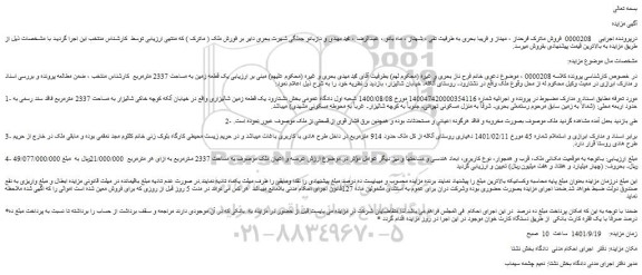 مزایده فروش  یک قطعه زمین به مساحت 2337 مترمربع  