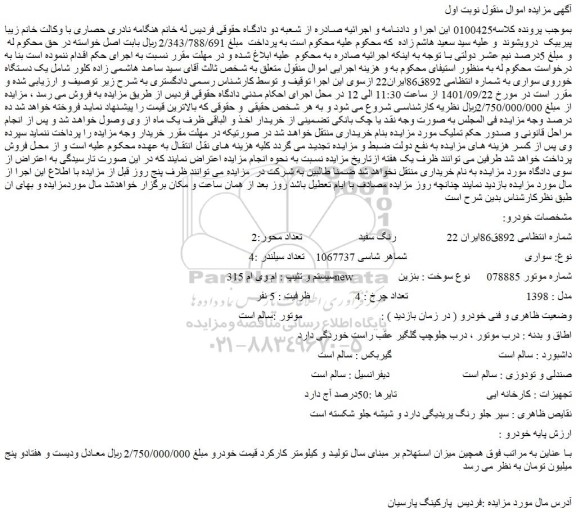 مزایده فروش خودرو سواری ام وی ام 315new