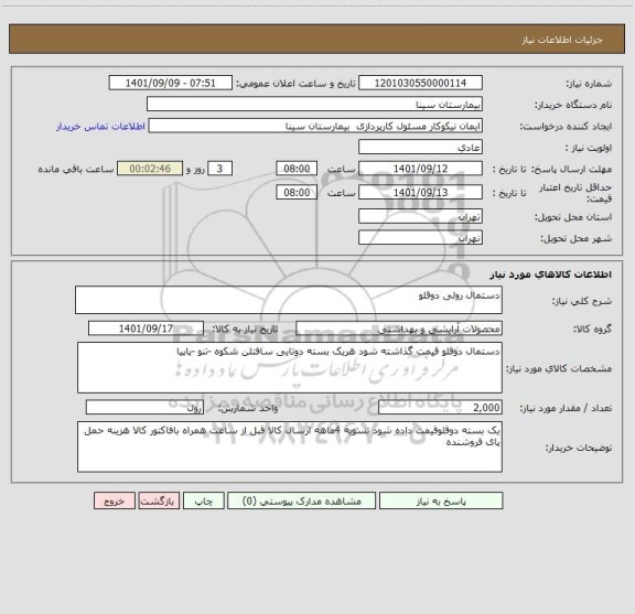 استعلام دستمال رولی دوقلو