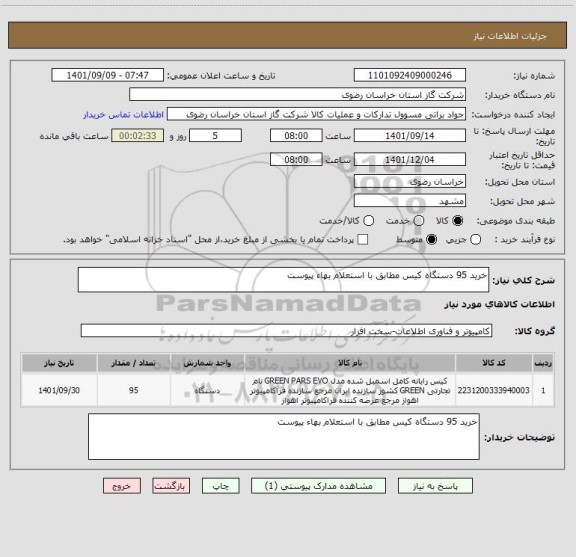 استعلام خرید 95 دستگاه کیس مطابق با استعلام بهاء پیوست