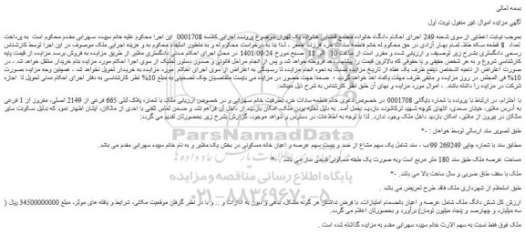 مزایده فروش  ملک با شماره پلاک ثبتی 665 فرعی از 2149 اصلی، مفروز از 1 فرعی 