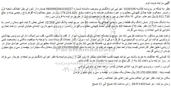 مزایده فروش سه دانگ مشاع از شش دانگ یک قطعه زمین با بنای احداثی به مساحت 86 متر مربع تحت پلاک ثبتی 32/288 اصلی