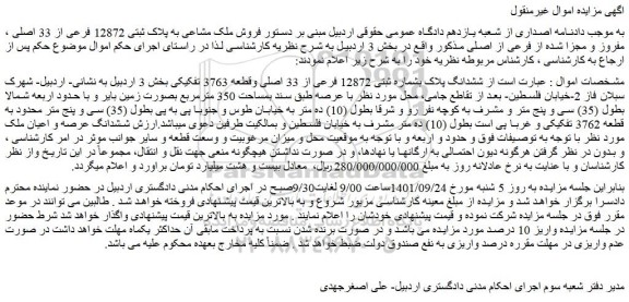 مزایده فروش ششدانگ پلاک بشماره ثبتی 12872 فرعی از 33 اصلی وقطعه 3763 تفکیکی 