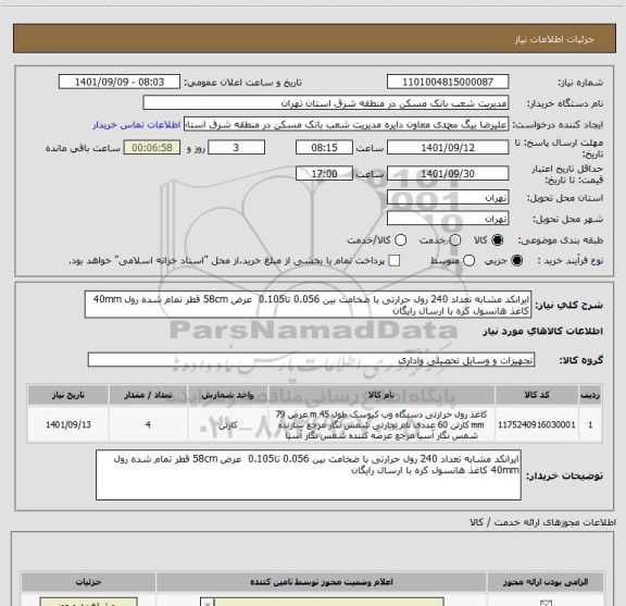 استعلام ایرانکد مشابه تعداد 240 رول حرارتی با ضخامت بین 0.056 تا0.105  عرض 58cm قطر تمام شده رول 40mm کاغذ هانسول کره با ارسال رایگان