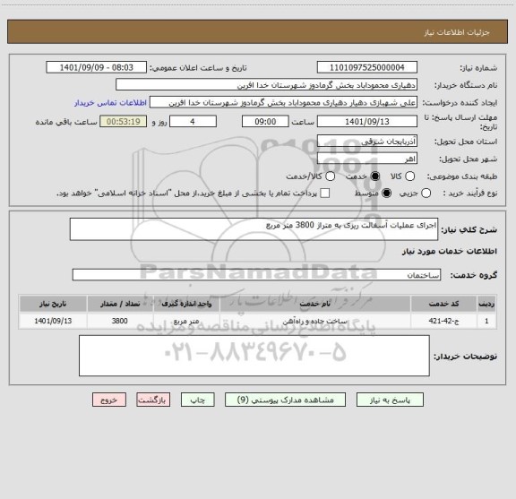 استعلام اجرای عملیات آسفالت ریزی به متراژ 3800 متر مربع