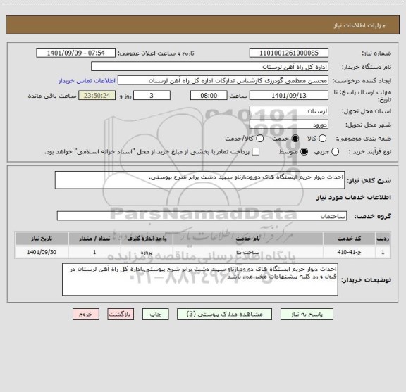 استعلام احداث دیوار حریم ایستگاه های دورود،ازناو سپید دشت برابر شرح پیوستی.