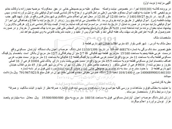 مزایده فروش شش دانگ عرصه و اعیان آپارتمان مسکونی فوق به مساحت 160/16 متر مربع