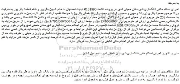 مزایده فروش زمین با کاربری کشاورزی به مساحت 253 متر مربع 