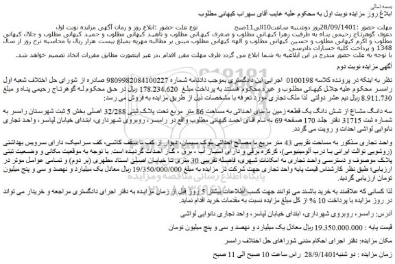مزایده فروش سه دانگ مشاع از شش دانگ یک قطعه زمین با بنای احداثی به مساحت 86 متر مربع تحت پلاک ثبتی 32/288 اصلی