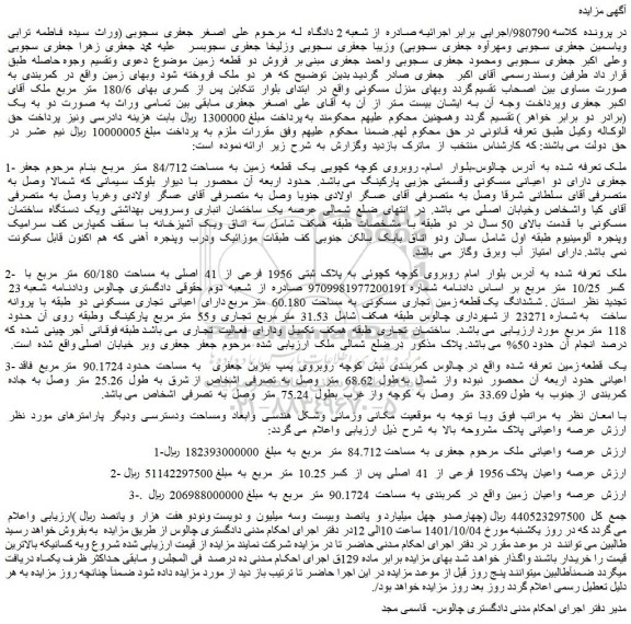مزایده فروش یک قطعه زمین به مساحت 84/712 متر مربع